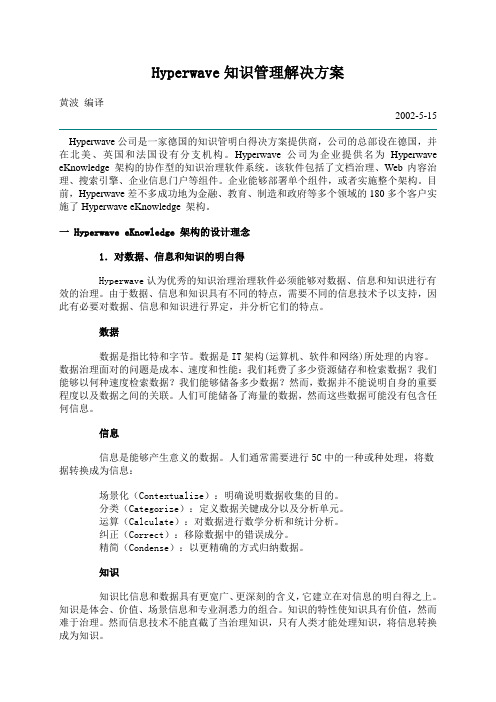 Hyperwave知识管理解决方案