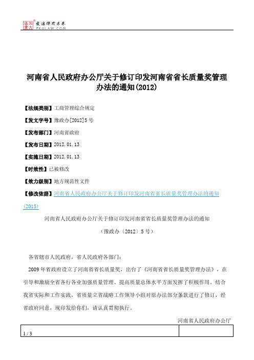 河南省人民政府办公厅关于修订印发河南省省长质量奖管理办法的通知(2012)