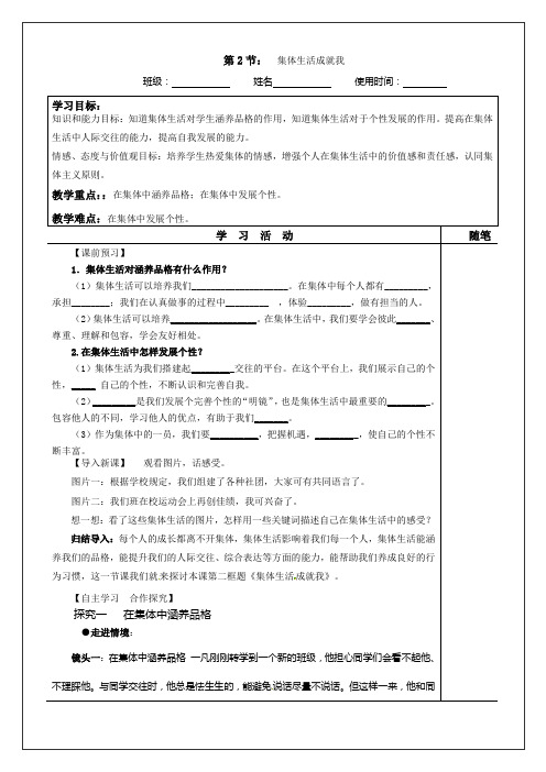 道法七年级下册《集体生活成就我》导学案