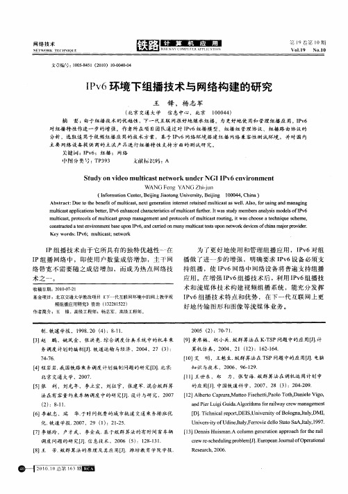 IPv6环境下组播技术与网络构建的研究