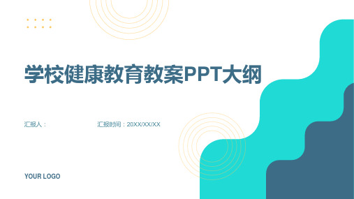 学校的健康教育动画教案ppt