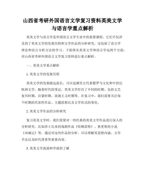 山西省考研外国语言文学复习资料英美文学与语言学重点解析