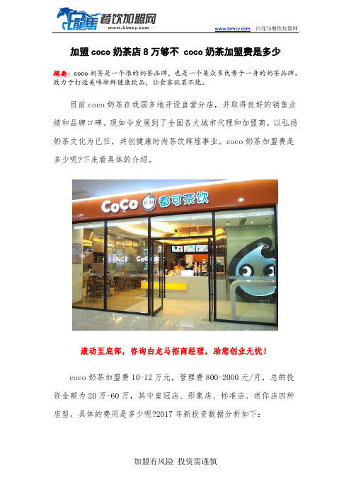 加盟coco奶茶店8万够不 coco奶茶加盟费是多少