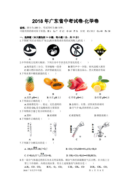 2018广东省年中考化学试题及答案