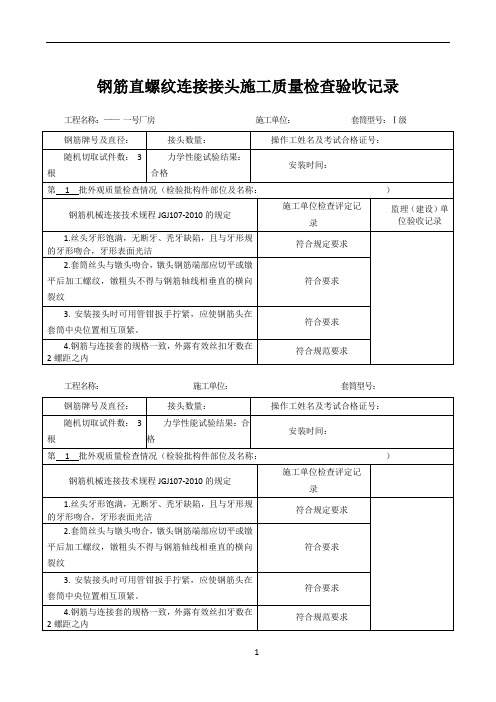 钢筋直螺纹连施工质量检查验收记录