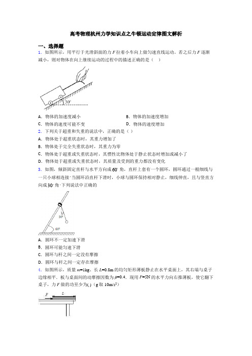 高考物理杭州力学知识点之牛顿运动定律图文解析