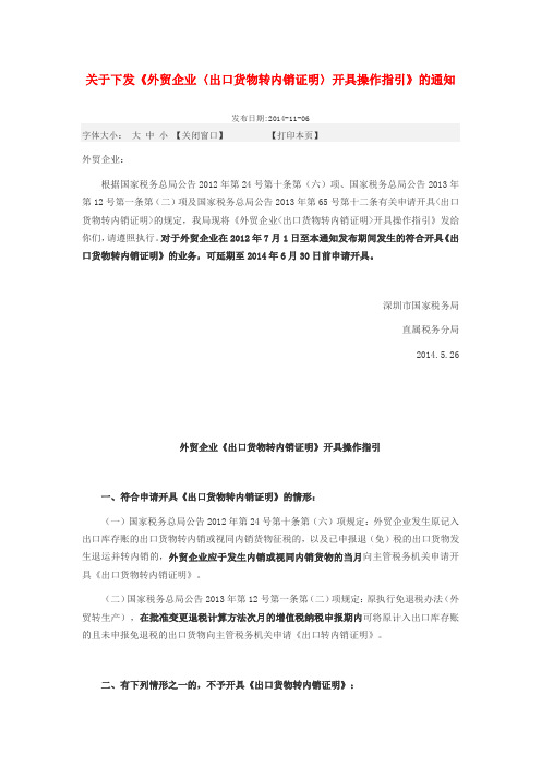 《外贸企业〈出口货物转内销证明〉开具操作指引》