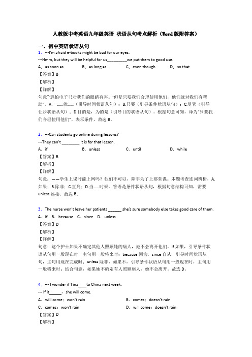 人教版中考英语九年级英语 状语从句考点解析(Word版附答案)