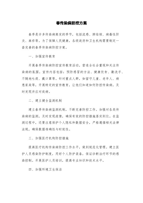 春传染病防控方案