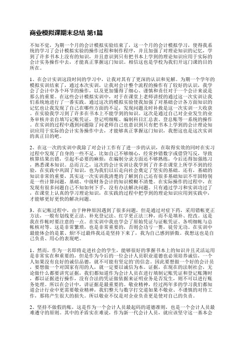 商业模拟课期末总结(共6篇)