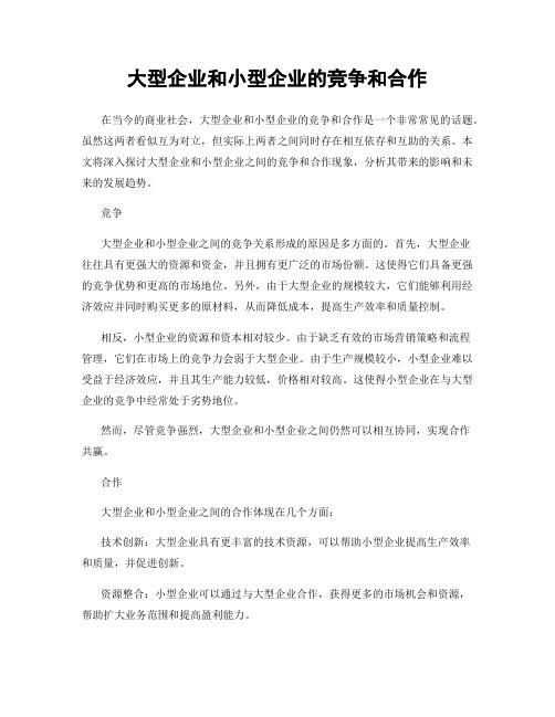 大型企业和小型企业的竞争和合作