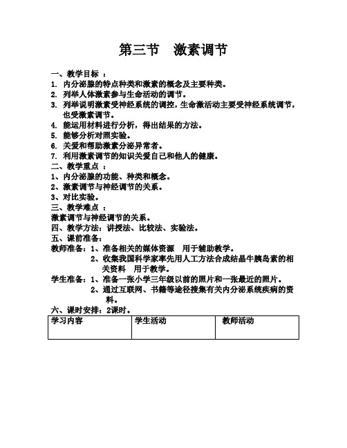 北师大版七年级下册 生物 12.3激素调节  教案设计