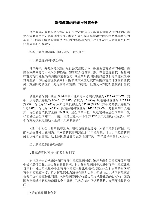 新能源消纳问题与对策分析