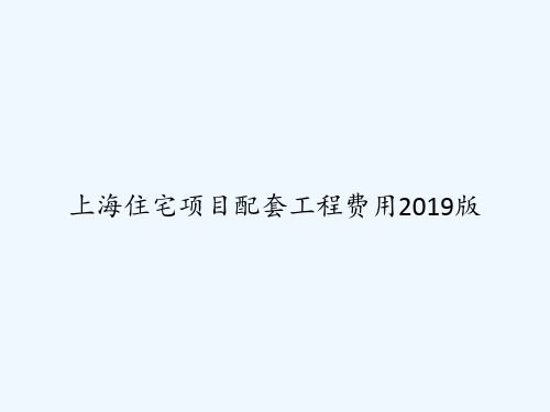 上海住宅项目配套工程费用2019版 PPT