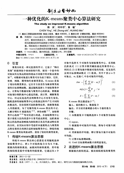 一种优化的K—means聚类中心算法研究