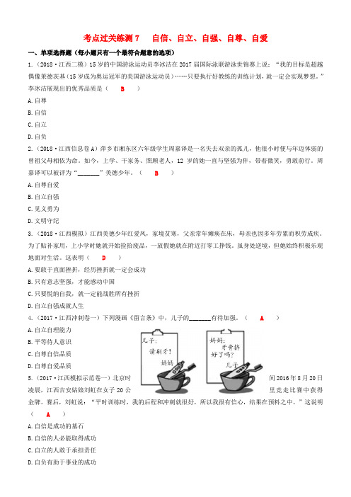 2019中考道德与法治二轮复习考点过关练测7自信自立自强自尊自爱试题
