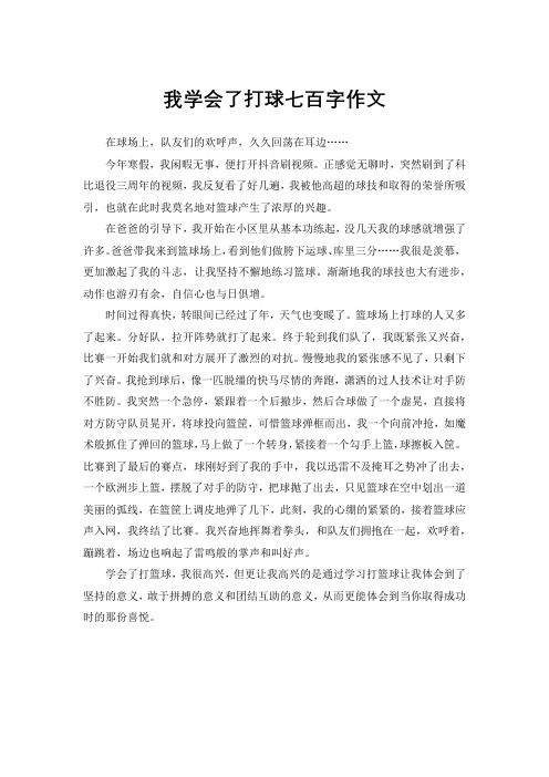 我学会了打球七百字作文