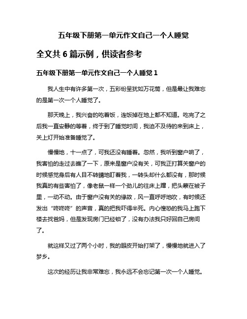 五年级下册第一单元作文自己一个人睡觉