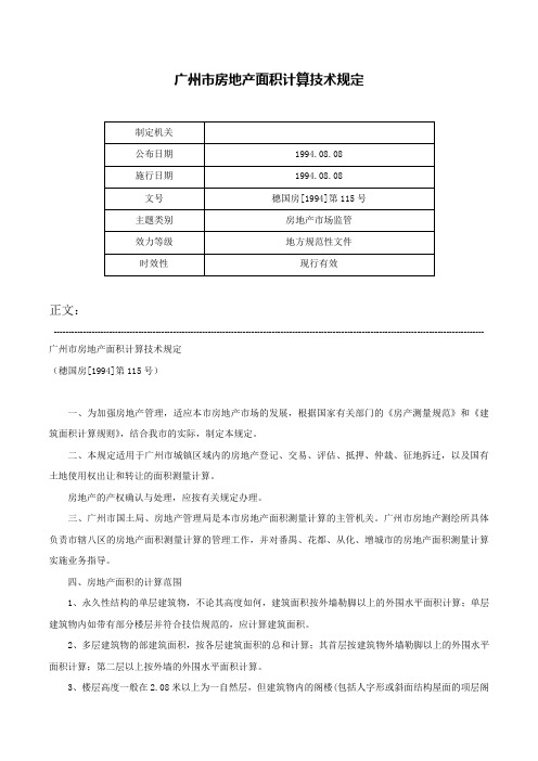 广州市房地产面积计算技术规定-穗国房[1994]第115号