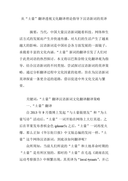 从“土豪”翻译透视文化翻译理论指导下汉语新词的英译