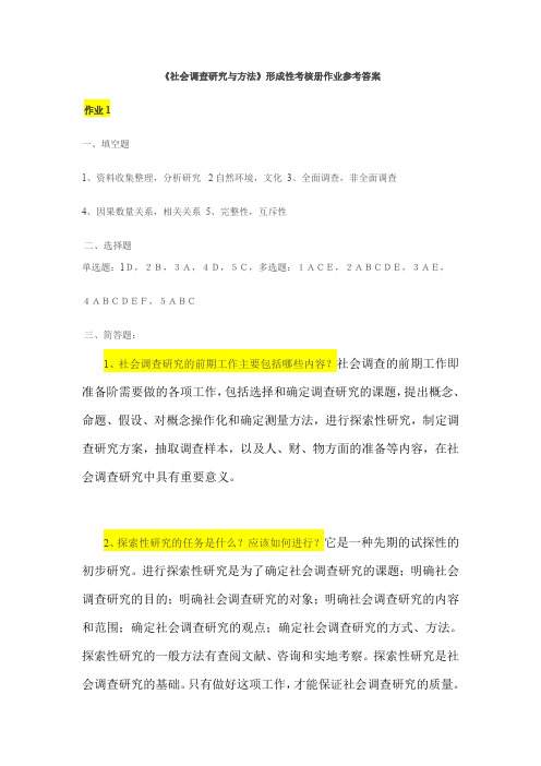 社会调查研究与方法形成性考核册参考答案.doc