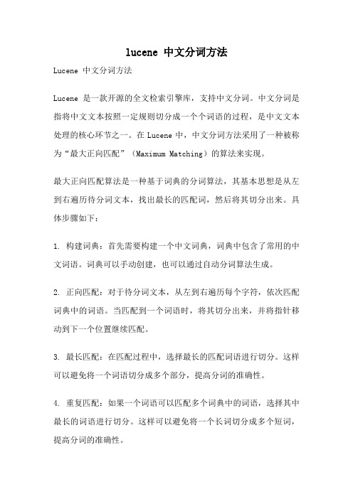 lucene 中文分词方法