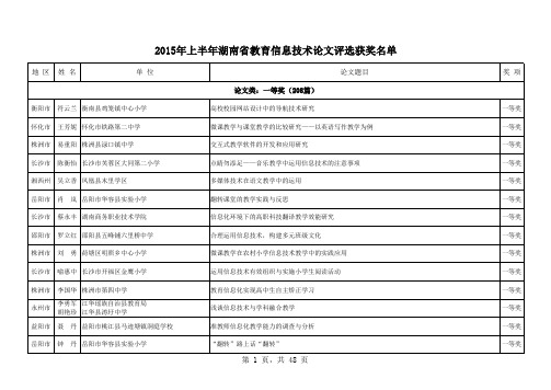 2015年上半年湖南省教育信息技术论文评选获奖名单