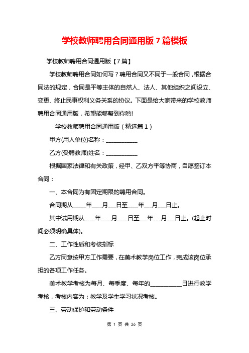 学校教师聘用合同通用版7篇模板