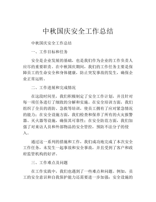 中秋国庆安全工作总结