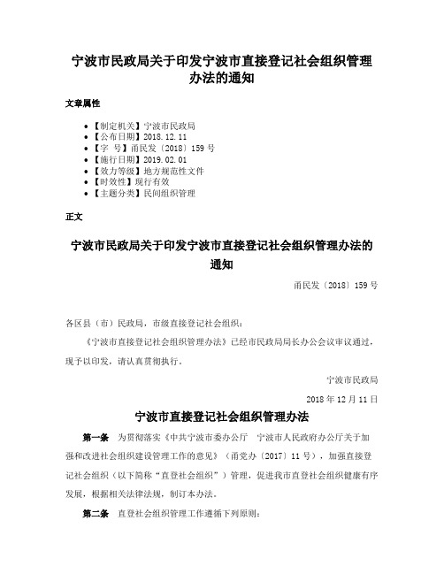 宁波市民政局关于印发宁波市直接登记社会组织管理办法的通知