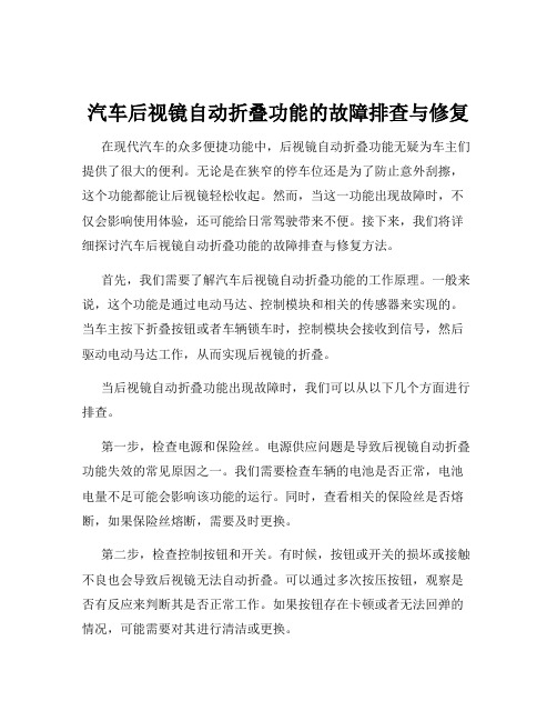 汽车后视镜自动折叠功能的故障排查与修复