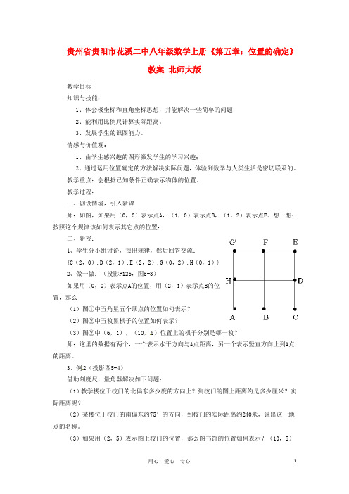 贵州省贵阳市花溪二中八年级数学上册《第五章：位置的确定》教案 北师大版【精品教案】