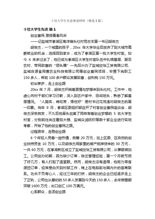 十佳大学生先进事迹材料（精选3篇）