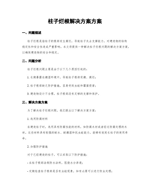 柱子烂根解决方案方案