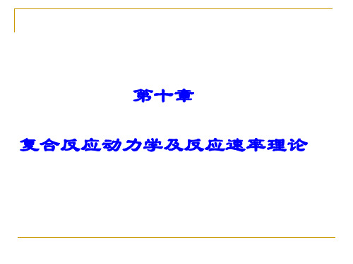 物理化学第三版第十章_复合反应动力学及反应速率理论资料