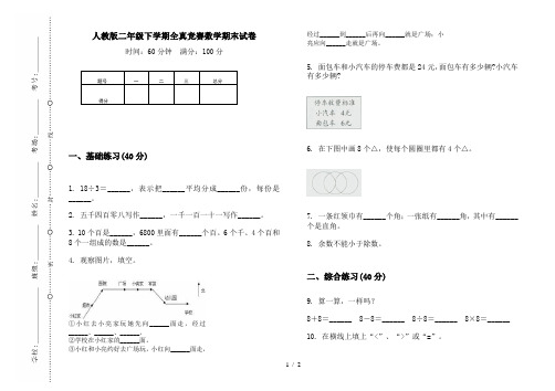 人教版二年级下学期全真竞赛数学期末试卷