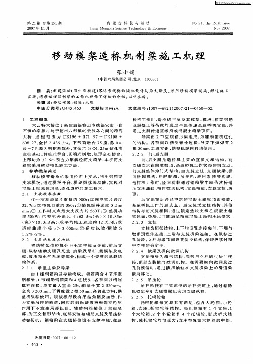 移动模架造桥机制梁施工机理