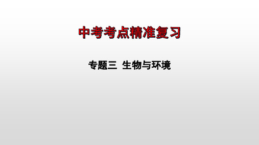 专题03 生物与环境-【过一轮】2023年中考生物全考点精讲课件