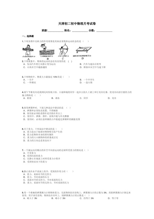 天津初二初中物理月考试卷带答案解析
