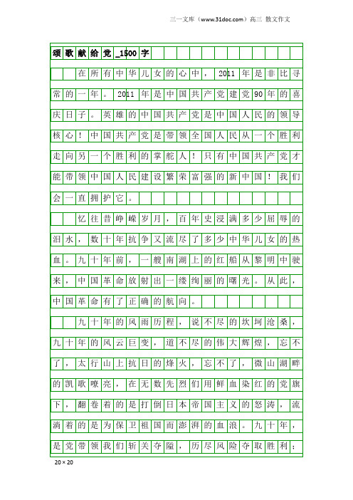 高三散文作文：颂歌献给党_1500字