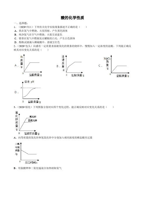 2020年中考试题汇编《酸的化学性质》