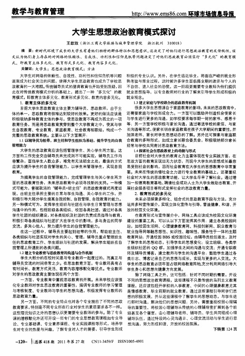 大学生思想政治教育模式探讨