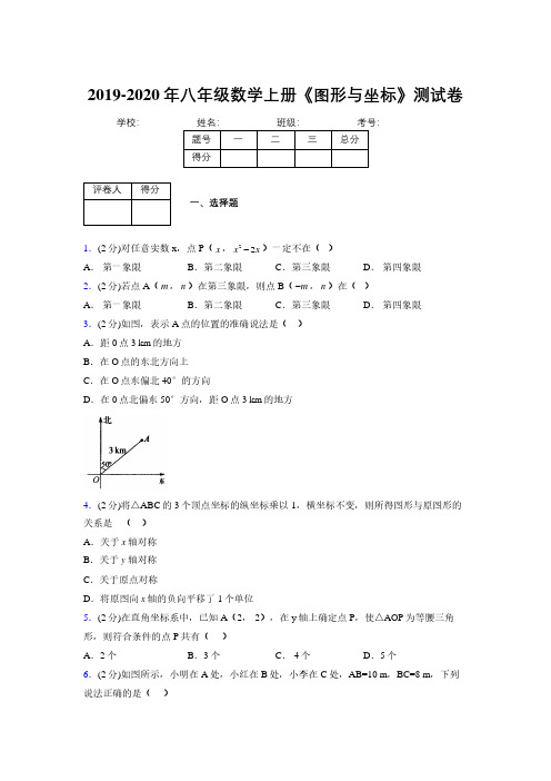 2019-2020初中数学八年级上册《图形与坐标》专项测试(含答案) (630)