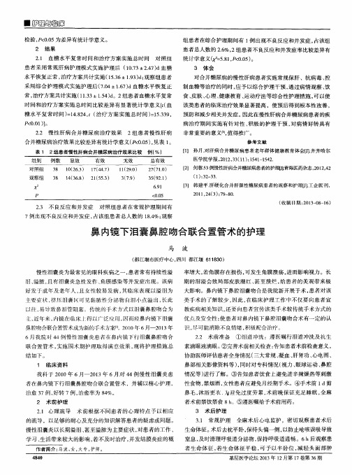 鼻内镜下泪囊鼻腔吻合联合置管术的护理