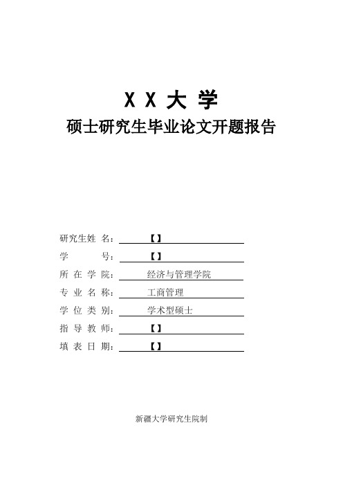 (论文开题报告)“新三板”挂牌公司营运资金管理与公司绩效关系研究