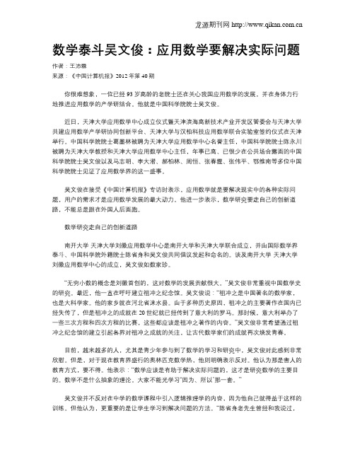 数学泰斗吴文俊：应用数学要解决实际问题