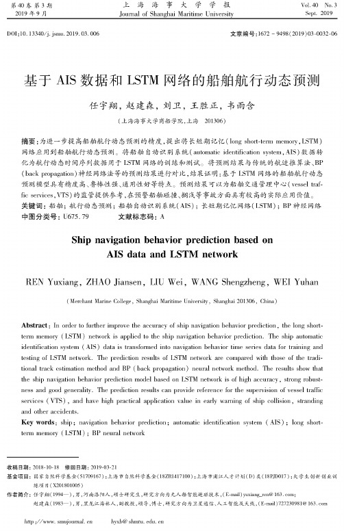 基于AIS数据和LSTM网络的船舶航行动态预测