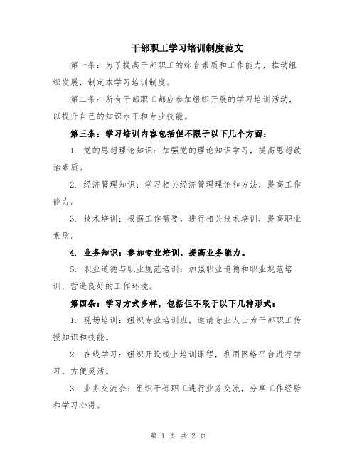 干部职工学习培训制度范文