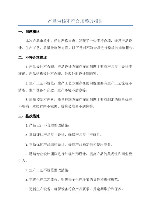 产品审核不符合项整改报告