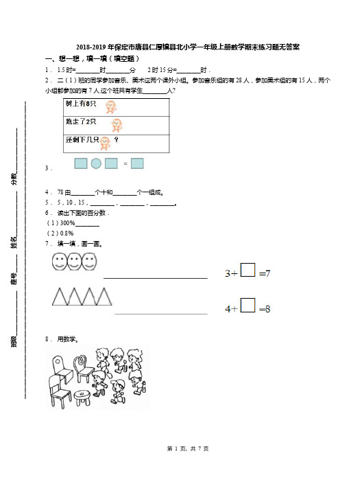 2018-2019年保定市唐县仁厚镇县北小学一年级上册数学期末练习题无答案